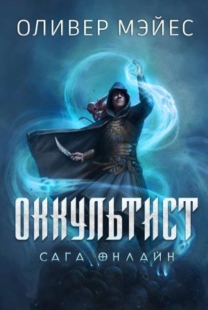обложка аудиокниги Оккультист