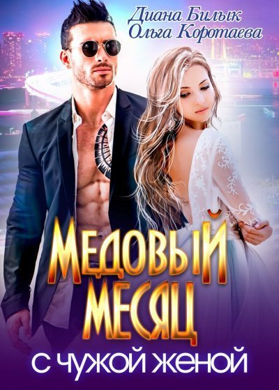 обложка аудиокниги Медовый месяц с чужой женой