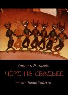 обложка аудиокниги Чёрт на свадьбе