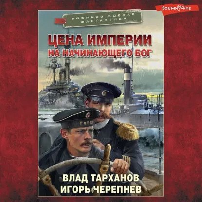 обложка аудиокниги Михайловичи 2. Цена империи. На начинающего Бог