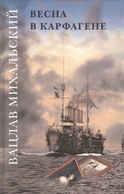 обложка аудиокниги Весна в Карфагене