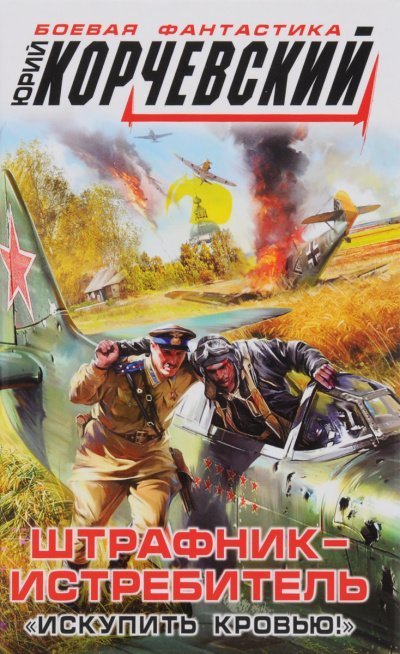 обложка аудиокниги Штрафник-истребитель. Искупить кровью!