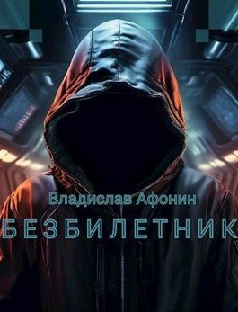 обложка аудиокниги Безбилетник