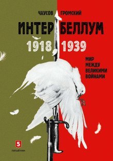 обложка аудиокниги Интербеллум 1918–1939. Мир между великими войнами