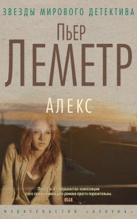 обложка аудиокниги Комиссар Верховен 2. Алекс