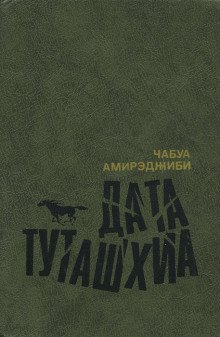 обложка аудиокниги Дата Туташхиа