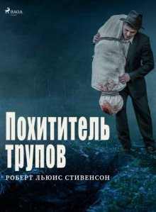 обложка аудиокниги Похититель трупов