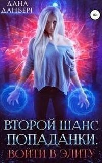 обложка аудиокниги Второй шанс попаданки 1. Войти в элиту