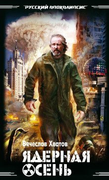 обложка аудиокниги Ядерная осень