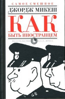 обложка аудиокниги Как быть иностранцем