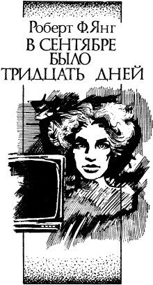 обложка аудиокниги В сентябре тридцать дней