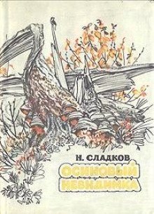 обложка аудиокниги Осиновый невидимка