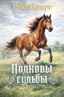 обложка аудиокниги Подковы судьбы