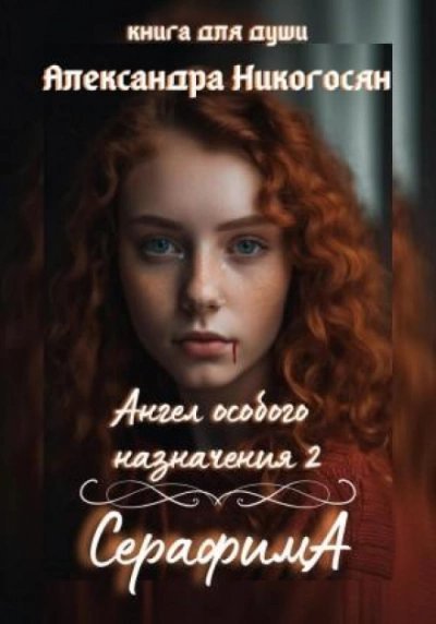 обложка аудиокниги Серафима