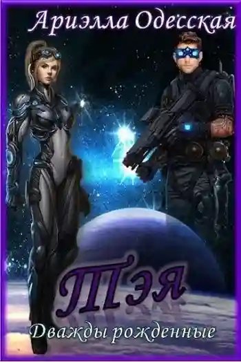 обложка аудиокниги Тэя