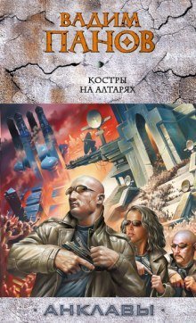 обложка аудиокниги Костры на алтарях