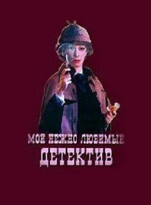 обложка аудиокниги Мой нежно любимый детектив