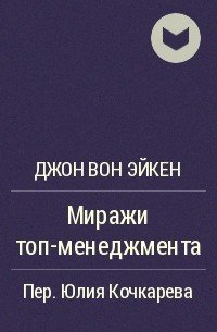 обложка аудиокниги Миражи ТОП-менеджмента