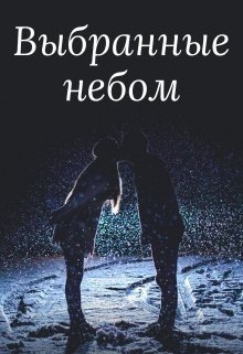 обложка аудиокниги Выбранные небом