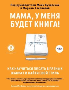 обложка аудиокниги Мама, у меня будет книга! Как научиться писать в разных жанрах и найти свой стиль