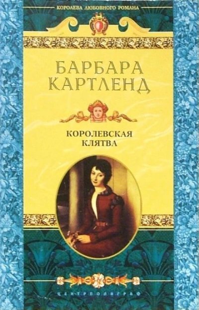 обложка аудиокниги Королевская клятва