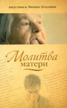 обложка аудиокниги Молитва матери