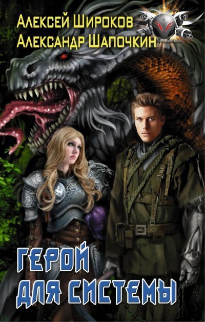 обложка аудиокниги Герой Для Системы