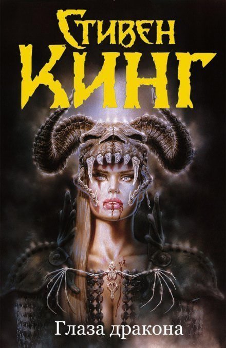 обложка аудиокниги Глаза дракона