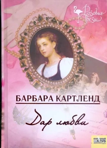 обложка аудиокниги Дар любви