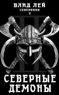 обложка аудиокниги Северянин 2. Северные Демоны