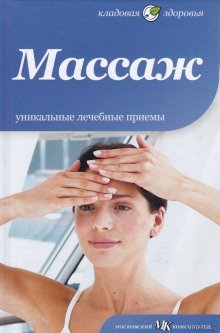 обложка аудиокниги Массаж