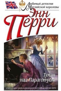 обложка аудиокниги Туман над Парагон