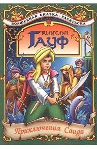 обложка аудиокниги Приключения Саида