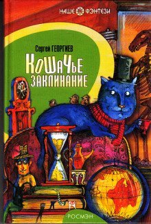 обложка аудиокниги Кошачье заклинание или Друг перелетных воробьев