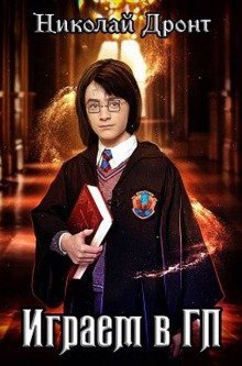 обложка аудиокниги Играем в ГП