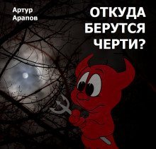 обложка аудиокниги Откуда берутся черти?