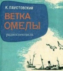 обложка аудиокниги Ветка омелы