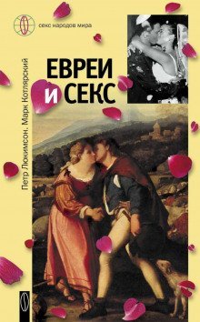 обложка аудиокниги Евреи и секс