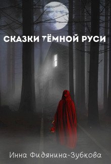 обложка аудиокниги Сказки тёмной Руси