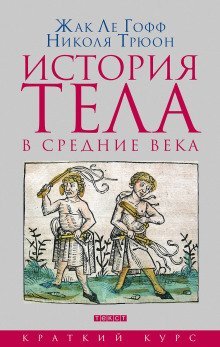 обложка аудиокниги История тела в Средние века