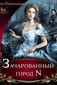 обложка аудиокниги Почему бы и нет? 1. Зачарованный город N