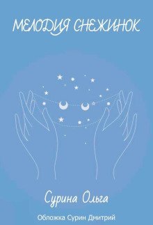 обложка аудиокниги Мелодия снежинок