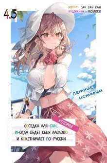 обложка аудиокниги Иногда Аля внезапно кокетничает по-русски. Том 4.5