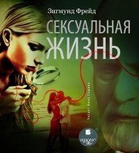 обложка аудиокниги Сексуальная жизнь