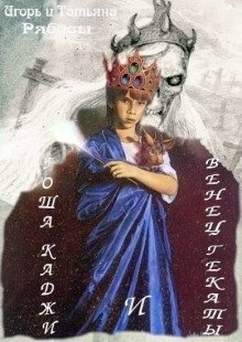 обложка аудиокниги Гоша Каджи и Венец Гекаты