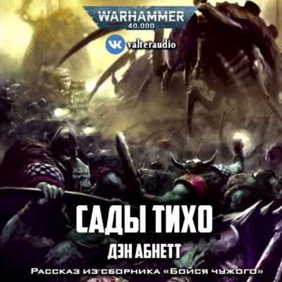 обложка аудиокниги Warhammer 40000. Сады Тихо
