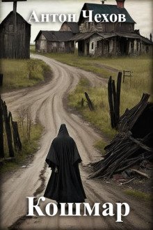 обложка аудиокниги Кошмар