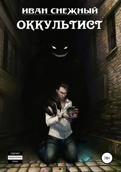 обложка аудиокниги Оккультист