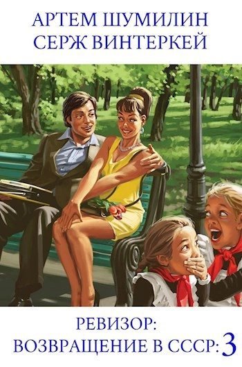 обложка аудиокниги Ревизор: возвращение в СССР 3