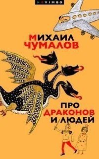 обложка аудиокниги Про драконов и людей